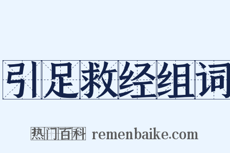 引足救经组词是什么意思的图片